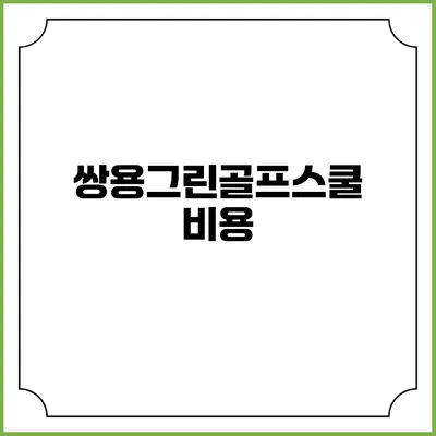 쌍용그린골프스쿨: 비용
