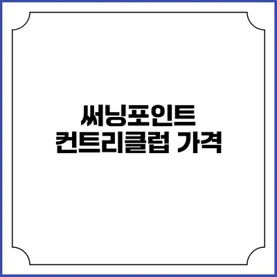 써닝포인트 컨트리클럽: 가격