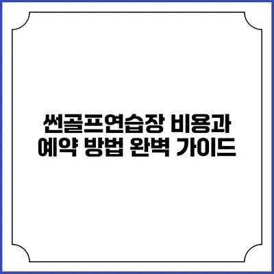 썬골프연습장 비용과 예약 방법 완벽 가이드