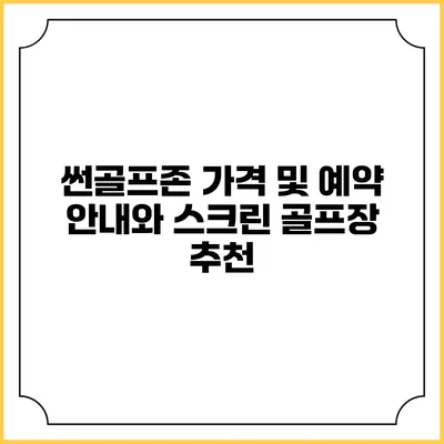 썬골프존 가격 및 예약 안내와 스크린 골프장 추천