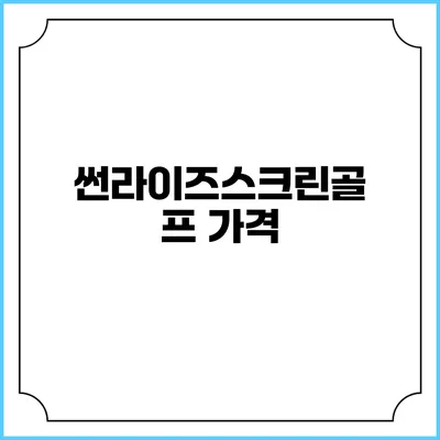 썬라이즈스크린골프: 가격