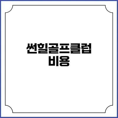 썬힐골프클럽: 비용