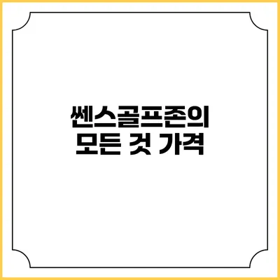 쎈스골프존의 모든 것: 가격