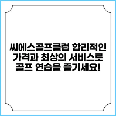 씨에스골프클럽: 합리적인 가격과 최상의 서비스로 골프 연습을 즐기세요!