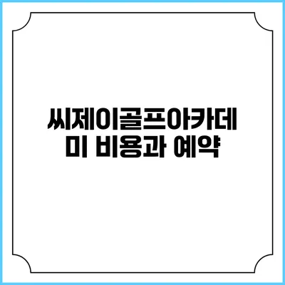 씨제이골프아카데미 비용과 예약