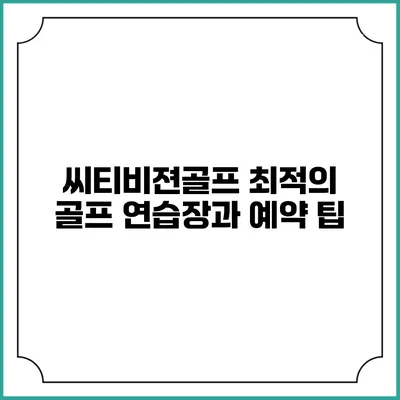 씨티비젼골프: 최적의 골프 연습장과 예약 팁