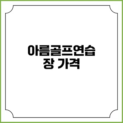 아름골프연습장: 가격