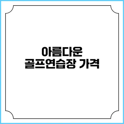 아름다운 골프연습장: 가격