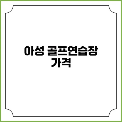 아성 골프연습장 가격