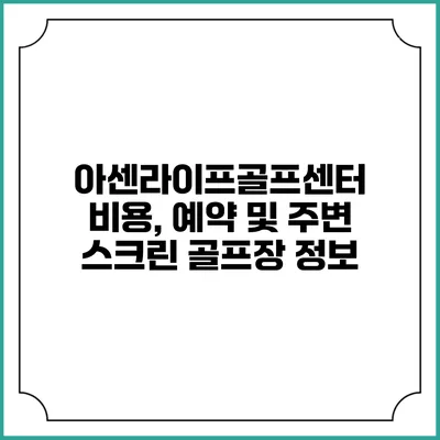 아센라이프골프센터: 비용, 예약 및 주변 스크린 골프장 정보