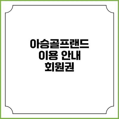아승골프랜드 이용 안내: 회원권