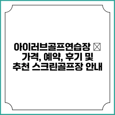아이러브골프연습장 – 가격, 예약, 후기 및 추천 스크린골프장 안내