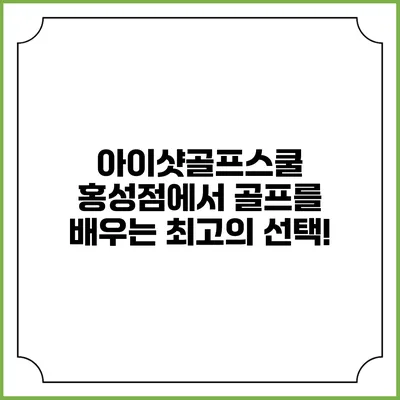 아이샷골프스쿨 홍성점에서 골프를 배우는 최고의 선택!