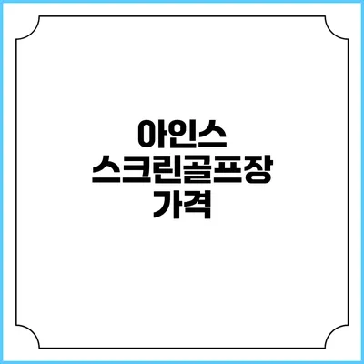 아인스 스크린골프장 가격