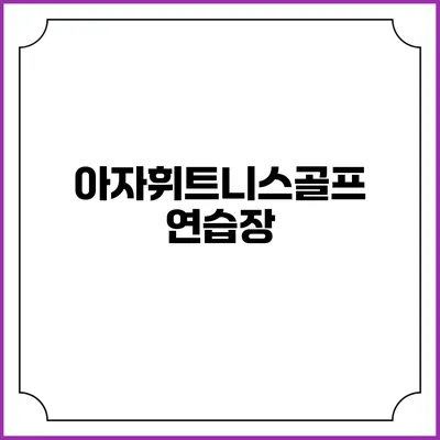 아자휘트니스골프연습장