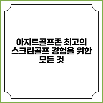 아지트골프존: 최고의 스크린골프 경험을 위한 모든 것