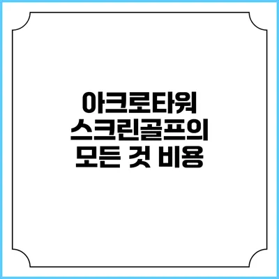 아크로타워 스크린골프의 모든 것: 비용