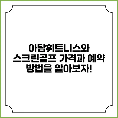 아탑휘트니스와 스크린골프: 가격과 예약 방법을 알아보자!