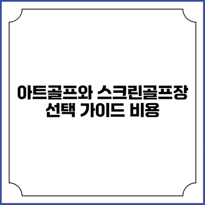 아트골프와 스크린골프장 선택 가이드: 비용