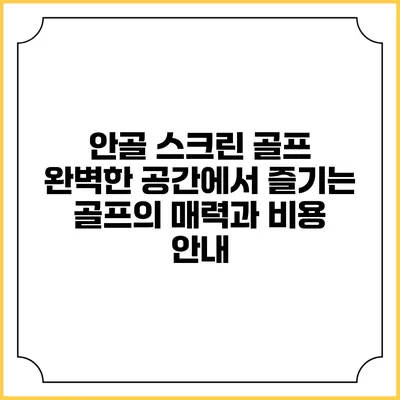 안골 스크린 골프: 완벽한 공간에서 즐기는 골프의 매력과 비용 안내