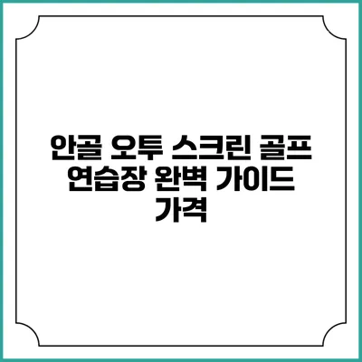 안골 오투 스크린 골프 연습장 완벽 가이드: 가격