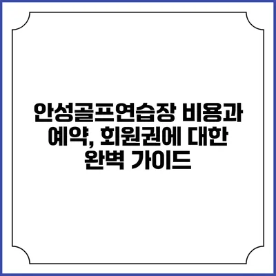 안성골프연습장: 비용과 예약, 회원권에 대한 완벽 가이드