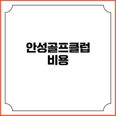 안성골프클럽: 비용