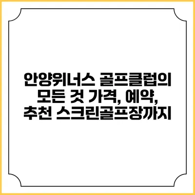 안양위너스 골프클럽의 모든 것: 가격, 예약, 추천 스크린골프장까지