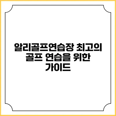알리골프연습장: 최고의 골프 연습을 위한 가이드