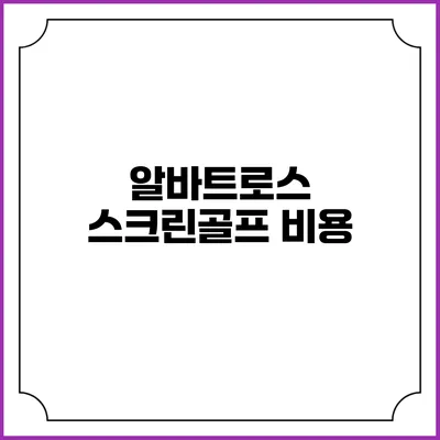 알바트로스 스크린골프: 비용