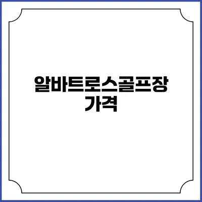 알바트로스골프장: 가격