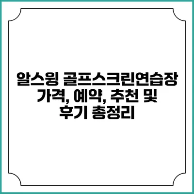알스윙 골프스크린연습장: 가격, 예약, 추천 및 후기 총정리