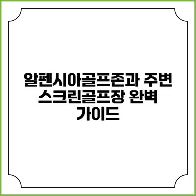 알펜시아골프존과 주변 스크린골프장 완벽 가이드