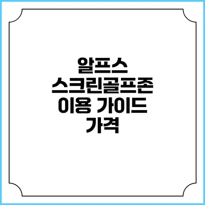 알프스 스크린골프존 이용 가이드: 가격