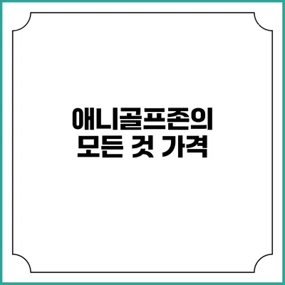 애니골프존의 모든 것: 가격