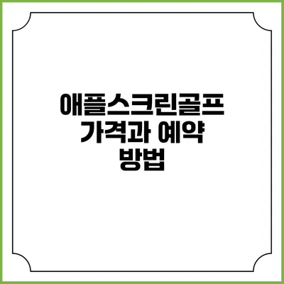애플스크린골프 가격과 예약 방법