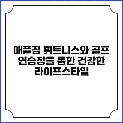 애플짐 휘트니스와 골프 연습장을 통한 건강한 라이프스타일
