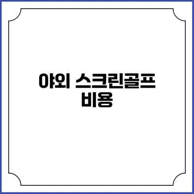 야외 스크린골프: 비용