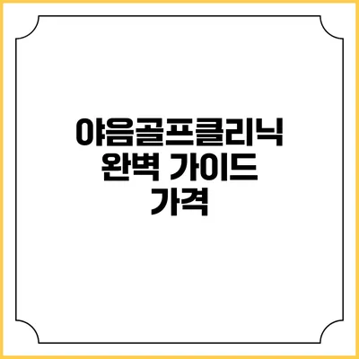 야음골프클리닉 완벽 가이드: 가격