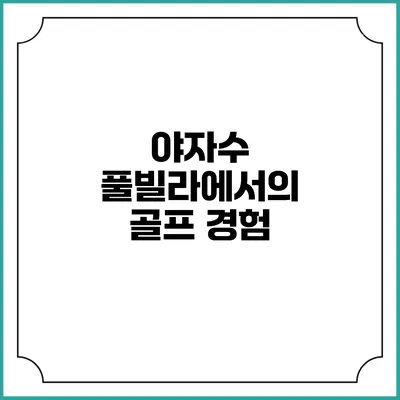 야자수 풀빌라에서의 골프 경험