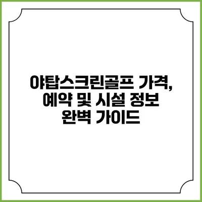 야탑스크린골프: 가격, 예약 및 시설 정보 완벽 가이드