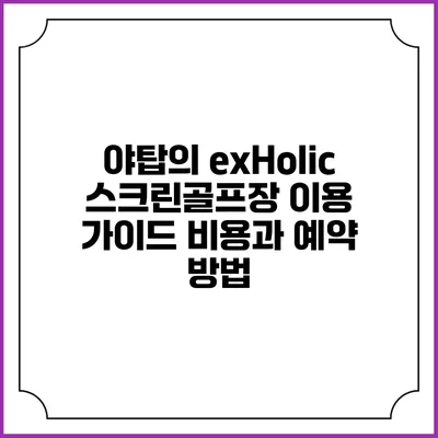 야탑의 exHolic 스크린골프장 이용 가이드: 비용과 예약 방법