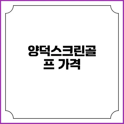 양덕스크린골프 가격