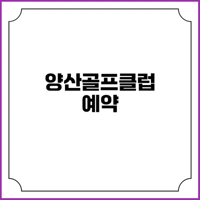 양산골프클럽: 예약