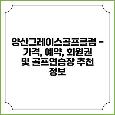 양산그레이스골프클럽 - 가격, 예약, 회원권 및 골프연습장 추천 정보