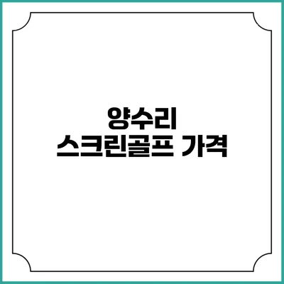 양수리 스크린골프: 가격