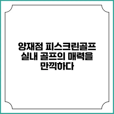 양재점 피스크린골프: 실내 골프의 매력을 만끽하다