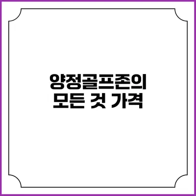 양정골프존의 모든 것: 가격