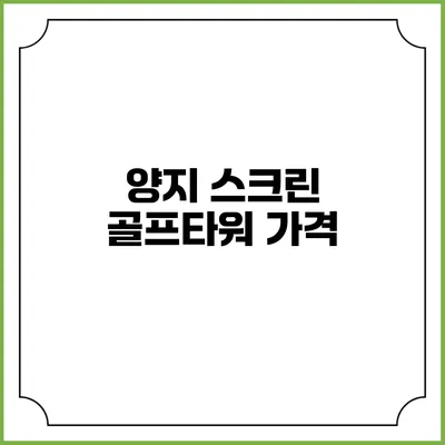 양지 스크린 골프타워: 가격