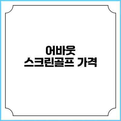 어바웃 스크린골프: 가격